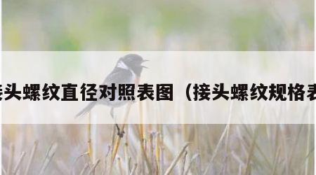 接头螺纹直径对照表图（接头螺纹规格表）