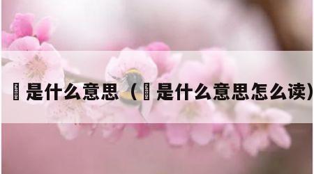 唵是什么意思（唵是什么意思怎么读）