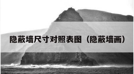 隐蔽墙尺寸对照表图（隐蔽墙画）