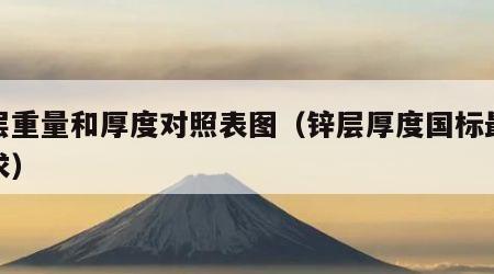 锌层重量和厚度对照表图（锌层厚度国标最新要求）