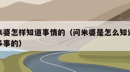 问米婆怎样知道事情的（问米婆是怎么知道这么多事的）