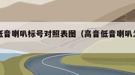 高低音喇叭标号对照表图（高音低音喇叭怎么分）
