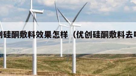 优创硅酮敷料效果怎样（优创硅酮敷料去吧好吗）