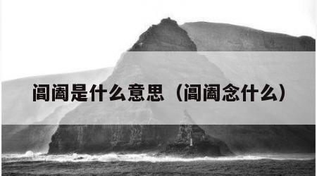 阊阖是什么意思（阊阖念什么）