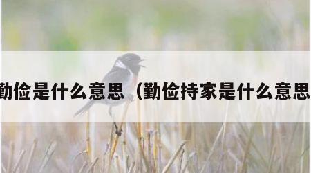 勤俭是什么意思（勤俭持家是什么意思）