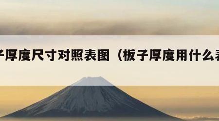 板子厚度尺寸对照表图（板子厚度用什么表示）