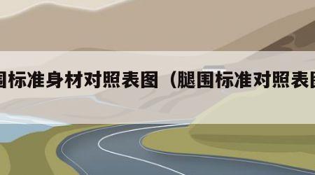 腿围标准身材对照表图（腿围标准对照表图片）