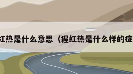 猩红热是什么意思（猩红热是什么样的症状）
