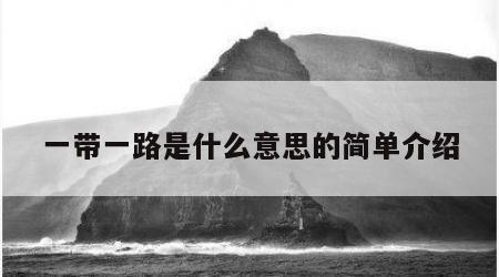 一带一路是什么意思的简单介绍