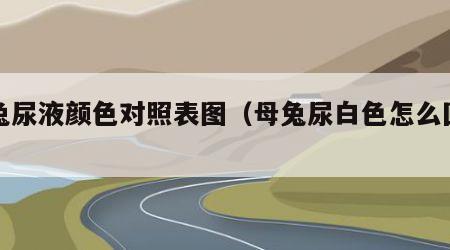 母兔尿液颜色对照表图（母兔尿白色怎么回事）