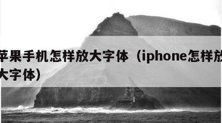 苹果手机怎样放大字体（iphone怎样放大字体）