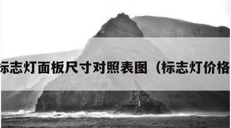 标志灯面板尺寸对照表图（标志灯价格）
