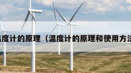 温度计的原理（温度计的原理和使用方法）