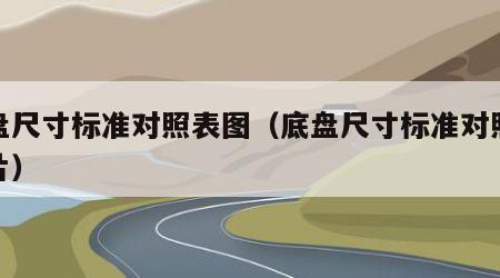 底盘尺寸标准对照表图（底盘尺寸标准对照表图片）
