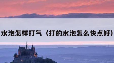 水泡怎样打气（打的水泡怎么快点好）