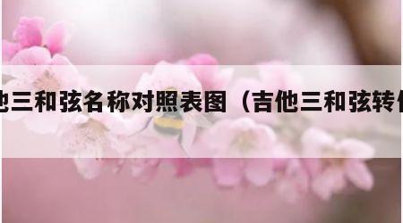 吉他三和弦名称对照表图（吉他三和弦转位图）