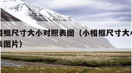 小相框尺寸大小对照表图（小相框尺寸大小对照表图片）