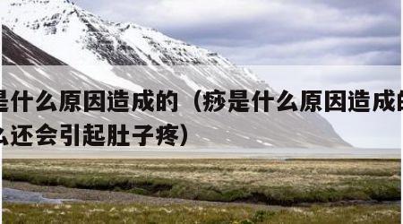 痧是什么原因造成的（痧是什么原因造成的为什么还会引起肚子疼）