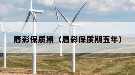 唇彩保质期（唇彩保质期五年）