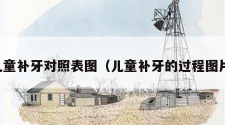 儿童补牙对照表图（儿童补牙的过程图片）