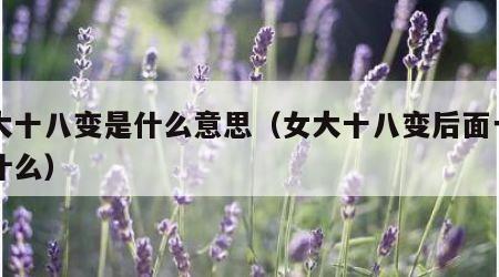 女大十八变是什么意思（女大十八变后面一句是什么）