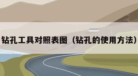 钻孔工具对照表图（钻孔的使用方法）