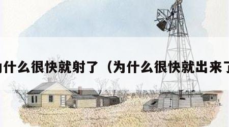 为什么很快就射了（为什么很快就出来了）