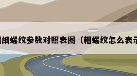 粗细螺纹参数对照表图（粗螺纹怎么表示）