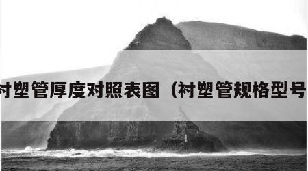 衬塑管厚度对照表图（衬塑管规格型号）