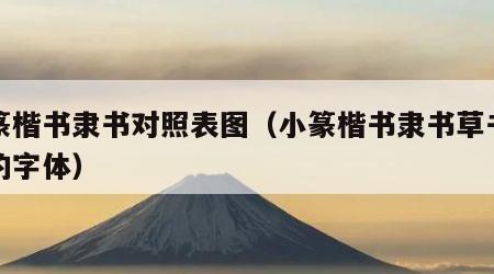 小篆楷书隶书对照表图（小篆楷书隶书草书行书的字体）