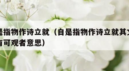 自是指物作诗立就（自是指物作诗立就其文理皆有可观者意思）
