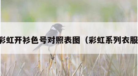 彩虹开衫色号对照表图（彩虹系列衣服）