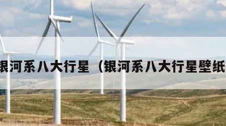 银河系八大行星（银河系八大行星壁纸）