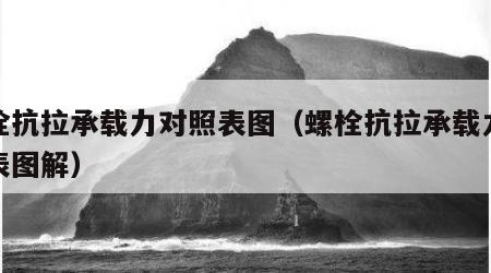 螺栓抗拉承载力对照表图（螺栓抗拉承载力对照表图解）