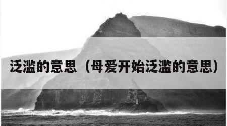 泛滥的意思（母爱开始泛滥的意思）