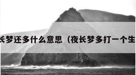 夜长梦还多什么意思（夜长梦多打一个生肖）