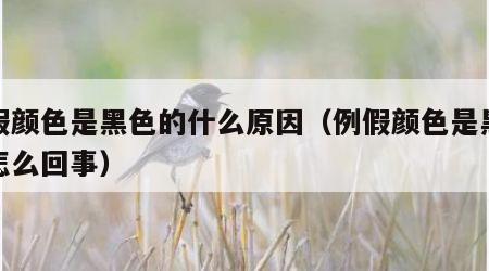 例假颜色是黑色的什么原因（例假颜色是黑色是怎么回事）