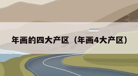 年画的四大产区（年画4大产区）