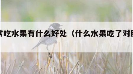 经常吃水果有什么好处（什么水果吃了对肠胃好）
