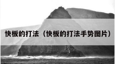 快板的打法（快板的打法手势图片）