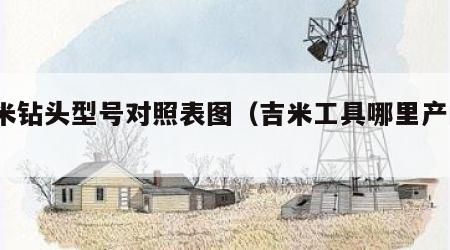 吉米钻头型号对照表图（吉米工具哪里产的?）