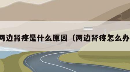 两边肾疼是什么原因（两边肾疼怎么办）