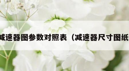减速器图参数对照表（减速器尺寸图纸）