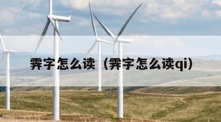 霁字怎么读（霁字怎么读qi）