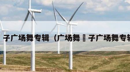 応子广场舞专辑（广场舞応子广场舞专辑）