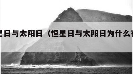 恒星日与太阳日（恒星日与太阳日为什么有差异）