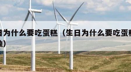 生日为什么要吃蛋糕（生日为什么要吃蛋糕吹蜡烛）