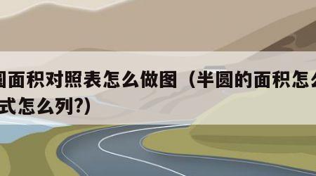 半圆面积对照表怎么做图（半圆的面积怎么算?公式怎么列?）