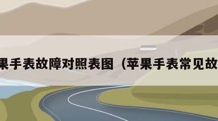 苹果手表故障对照表图（苹果手表常见故障）