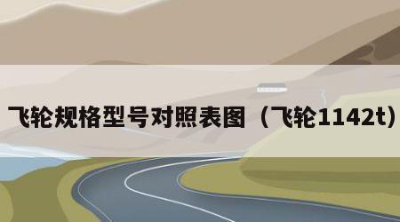 飞轮规格型号对照表图（飞轮1142t）